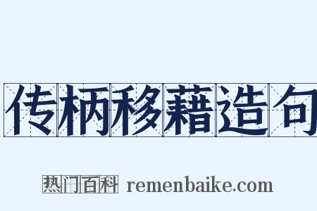 传柄移藉造句是什么意思的图片